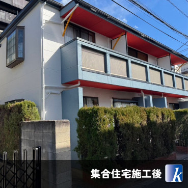 東京都大田区 F様集合住宅施工後