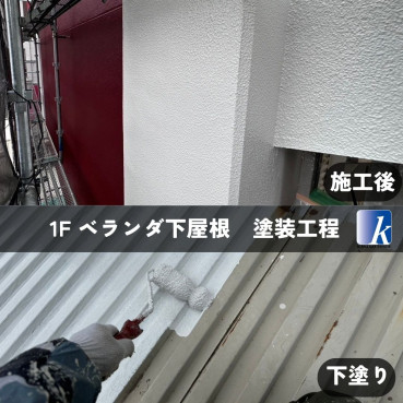 横浜市金沢区 C様集合住宅施工前後