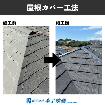 神奈川県横須賀市 Y様邸 施工前後