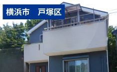 神奈川県横浜市戸塚区 I様邸 100万円 約30坪　