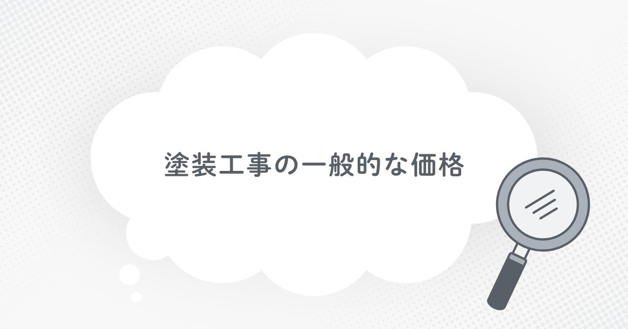 塗装工事一般的な価格 塗装工事一般的な価格