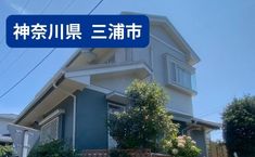  神奈川県三浦市 S様邸　50万円 32坪