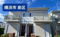  神奈川県横浜市泉区 T様集合住宅 30坪