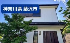 神奈川県藤沢市 O様邸　