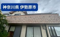 神奈川県伊勢原市 U様邸 66万 約56坪