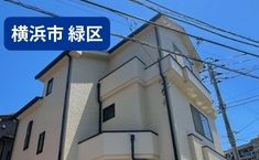 神奈川県横浜市緑区 I様邸 116万円 約39坪