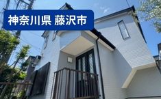 神奈川県藤沢市 K様邸