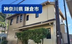 神奈川県鎌倉市 Y様邸 130万 37坪