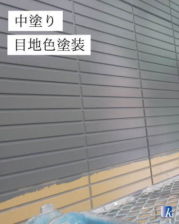 中塗り 目地色塗装 中塗り 目地色塗装
