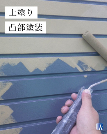 上塗り 凸部塗装 上塗り 凸部塗装