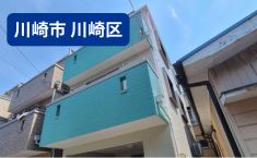 神奈川県川崎市川崎区 M様邸 119万 27坪