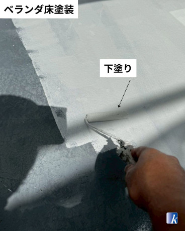 神奈川県横須賀市O様邸 ベランダ床塗装の下塗り工程 神奈川県横須賀市O様邸 ベランダ床塗装の下塗り工程