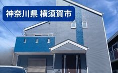 神奈川県横須賀市 O様邸 98万 29坪