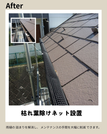 神奈川県横浜市戸塚区 K様邸 【関西ペイント】枯れ葉除けネット設置後 神奈川県横浜市戸塚区 K様邸 【関西ペイント】枯れ葉除けネット設置後