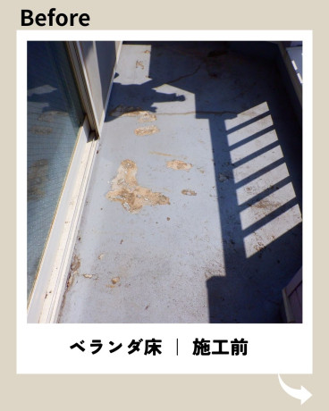 神奈川県相模原市緑区 S様集合住宅 【日本特殊塗料】ベランダ床塗装前 神奈川県相模原市緑区 S様集合住宅 【日本特殊塗料】ベランダ床塗装前