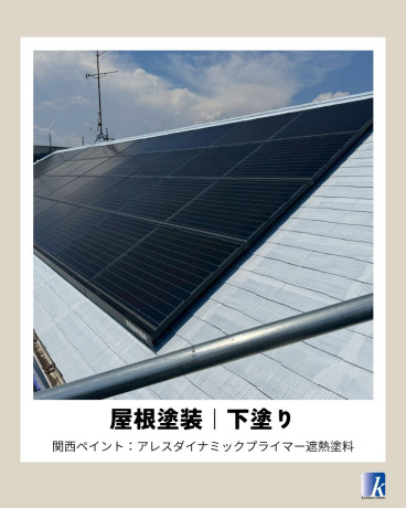 神奈川県相模原市緑区 S様集合住宅 【関西ペイント】屋根塗装の下塗り工程 神奈川県相模原市緑区 S様集合住宅 【関西ペイント】屋根塗装の下塗り工程