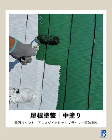 神奈川県相模原市緑区 S様集合住宅 【関西ペイント】屋根塗装の中塗り工程 神奈川県相模原市緑区 S様集合住宅 【関西ペイント】屋根塗装の中塗り工程