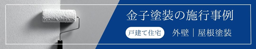 【横浜金子塗装】施工事例 【横浜金子塗装】施工事例
