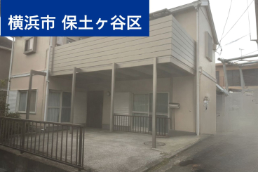 神奈川県横浜市保土ヶ谷区｜T様邸｜103万 