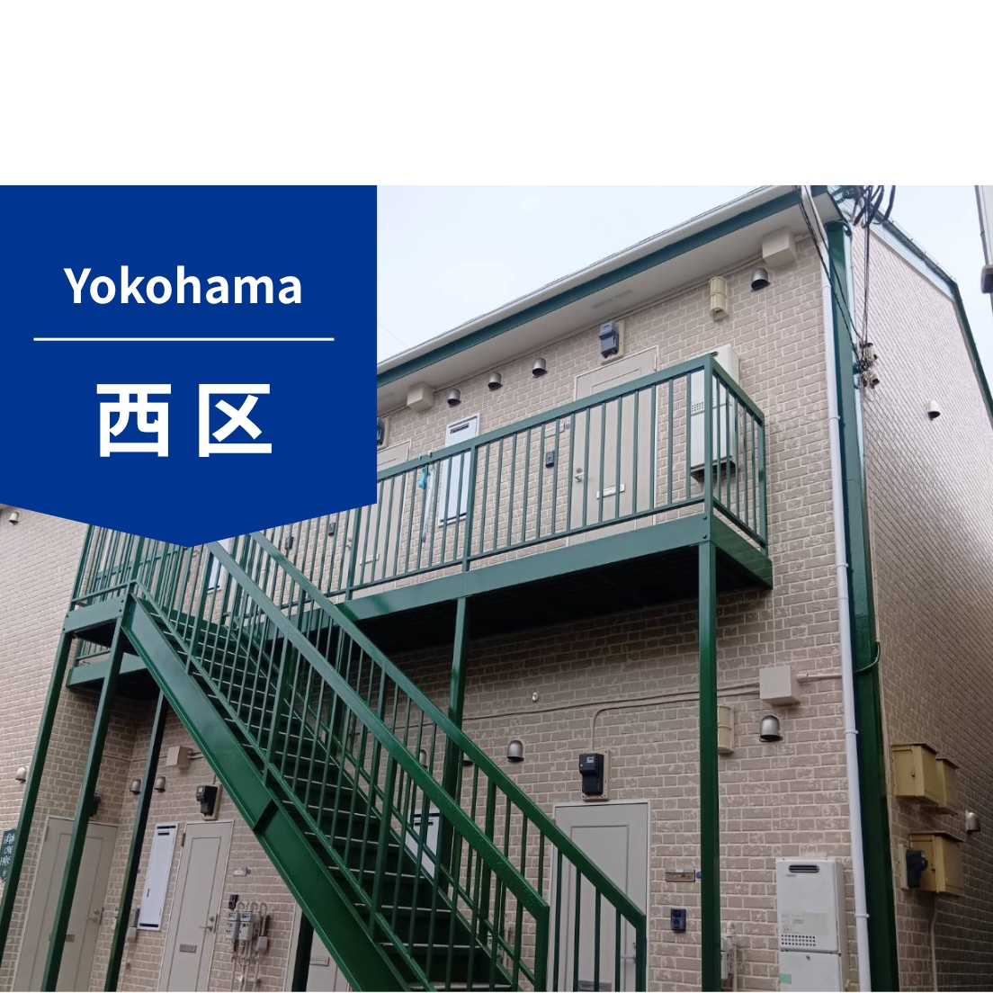 神奈川県横浜市西区｜H様集合住宅｜188万