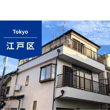 【東京都｜江戸川区】 I様邸　｜139万