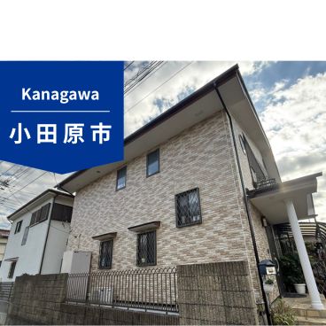 【神奈川県｜小田原市】J様邸｜150万