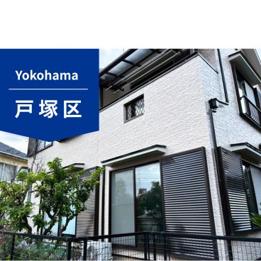 【横浜市戸塚区】外壁塗装・屋根塗装｜123万円｜Y様邸