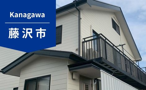【神奈川県藤沢市】外壁塗装・屋根塗装｜125万円｜F様邸
