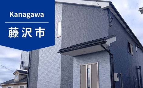 外壁塗装の施工後(アフター)|神奈川県藤沢市 T様邸 外壁塗装の施工後(アフター)|神奈川県藤沢市 T様邸