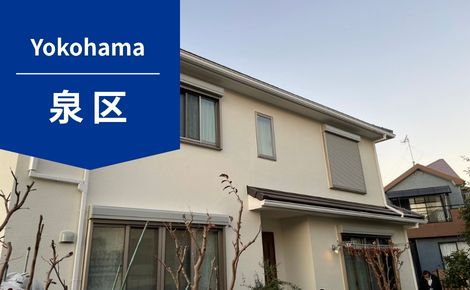 【横浜市泉区】外壁塗装｜88万円｜S様邸｜施工事例