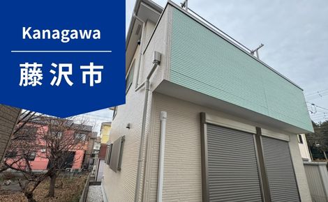 【神奈川県藤沢市】外壁塗装・屋根塗装｜129万円｜B様邸