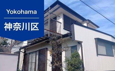 【横浜市神奈川区】築30年住宅の外壁・屋根塗装事例｜費用135万円｜その他8万