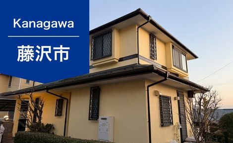 【築30年】神奈川県藤沢市 K様｜外壁塗装｜88万円