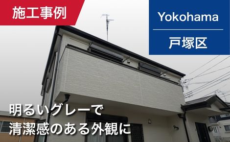 【築20年】横浜市戸塚区｜外壁塗装・屋根塗装｜122万円｜K様邸