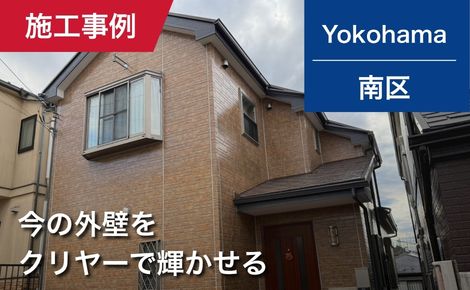 【築20年】横浜市南区｜外壁塗装・屋根塗装｜99万円｜A様邸