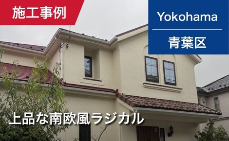 【築13年】横浜市青葉区｜外壁塗装・屋根塗装｜117万円｜S様邸
