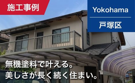 【築18年】横浜市戸塚区｜外壁塗装・屋根塗装｜137万円｜F様邸