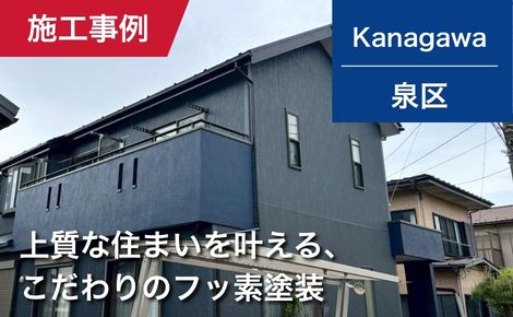 【築16年】横浜市泉区｜外壁塗装・屋根塗装｜139万円｜Y様邸
