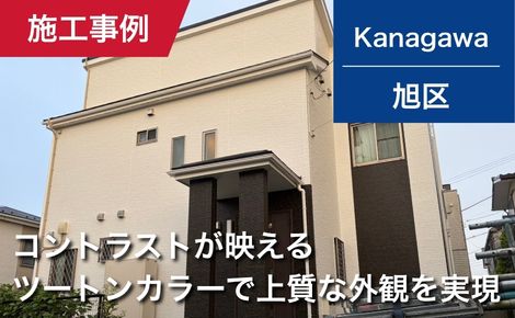 【築11年】横浜市旭区｜外壁塗装・屋根塗装｜139万円｜I様邸