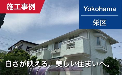 【築33年】横浜市栄区｜外壁塗装｜100万円｜I様邸