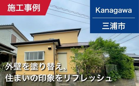 【築11年】神奈川県三浦市｜外壁塗装・屋根塗装｜156万円｜H様邸