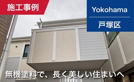 横浜市戸塚区｜外壁塗装・屋根塗装｜132万円｜I様邸