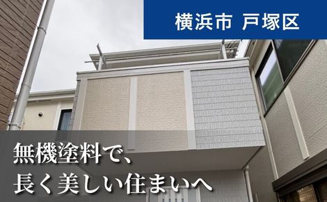 横浜市戸塚区｜外壁塗装・屋根塗装｜132万円｜I様邸