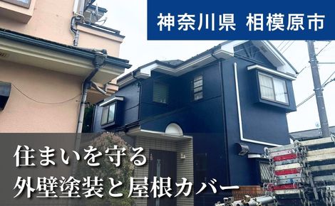 相模原市｜外壁塗装・屋根カバー工法｜110万円（その他4万円）｜K様邸