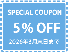 スペシャルクーポン