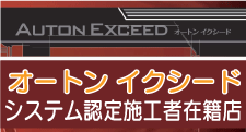 オートンイクシード システム認定施工者在籍店