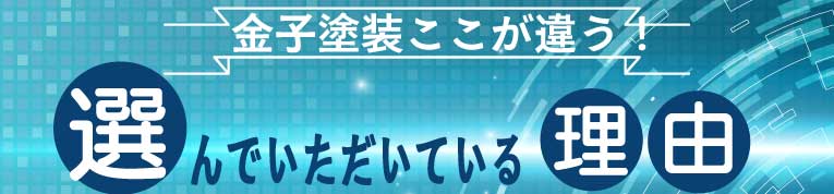 横浜金子塗装が選んでいただいているる理由