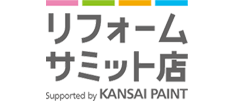 関西ペイントリフォームサミット認定店