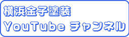 横浜金子塗装Youtubeチャンネル
