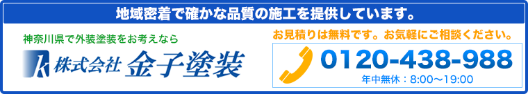 神奈川県横浜市で外壁塗装をお考えなら金子塗装へ